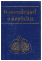 S moudrými o úspěchu