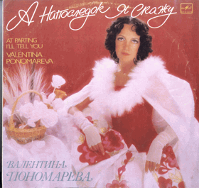 LP - Valentina - Ponomareva - Валентина Пономарева – А Напоследок ...