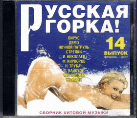 CD - Ruské hity 14